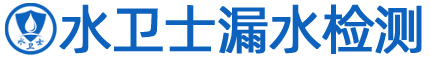 水衛(wèi)士漏水檢測(cè)